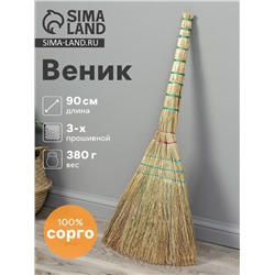 Веник 3-х лучевой 3-х прошивной «Сорго», 380 г, 90 см, нить