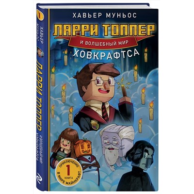 Эксмо Хавьер Муньос "Ларри Топпер и волшебный мир Ховкрафтса. Книга 1"