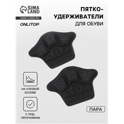 Пяткоудерживатели для обуви, клеевая основа, 10×7.3 см, пара, чёрные
