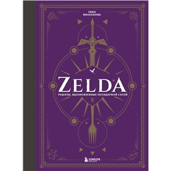 Эксмо Тибо Вилланова "Zelda. Рецепты, вдохновленные легендарной сагой. Неофициальная кулинарная книга"