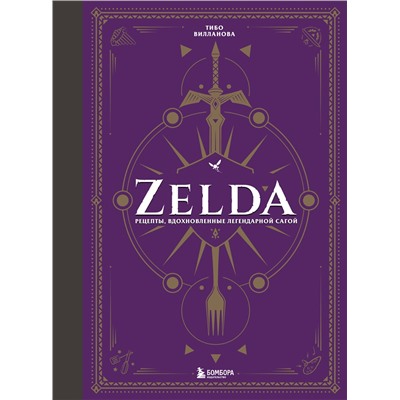 Эксмо Тибо Вилланова "Zelda. Рецепты, вдохновленные легендарной сагой. Неофициальная кулинарная книга"