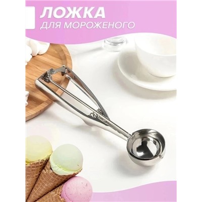 ложка для мороженного