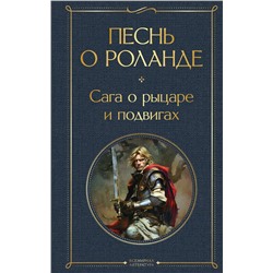 455559 Эксмо "Песнь о Роланде. Сага о рыцаре и подвигах"
