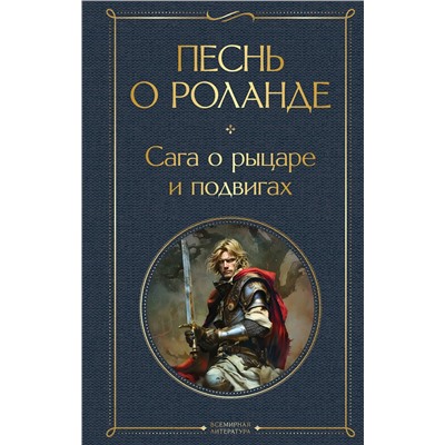 455559 Эксмо "Песнь о Роланде. Сага о рыцаре и подвигах"