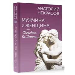 АСТ Анатолий Некрасов "Мужчина и Женщина, или Cherchez la Femme"