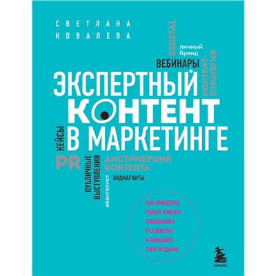 Эксмо Светлана Ковалева "Экспертный контент в маркетинге. Как приносить пользу клиенту, завоевывать его доверие и повышать свои продажи"