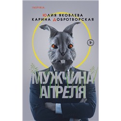 Эксмо Юлия Яковлева, Карина Добротворская "Мужчина апреля"