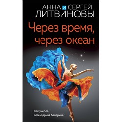Эксмо Анна и Сергей Литвиновы "Через время, через океан"