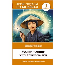 АСТ . "Самые лучшие китайские сказки. Уровень 1 = Zuì yōuxiù de zhōngguó tónghuà"