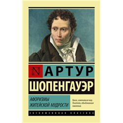 АСТ Артур Шопенгауэр "Афоризмы житейской мудрости"
