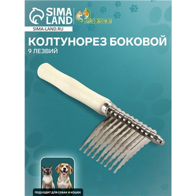 Колтунорез боковой Wood, 9 лезвий, деревянная ручка
