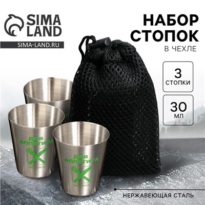 Стопки в чехле «Для аппетита», 3 шт. х 30 мл