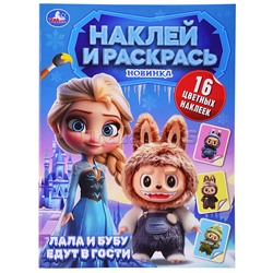 Пушистые гости. Лала и Бубу едут в гости. Наклей и раскрась