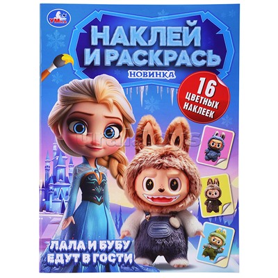 Пушистые гости. Лала и Бубу едут в гости. Наклей и раскрась