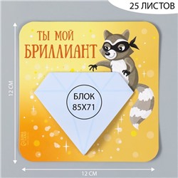 Магнит на холодильник с блоком для записей «Ты мой бриллиант», 12×12 см