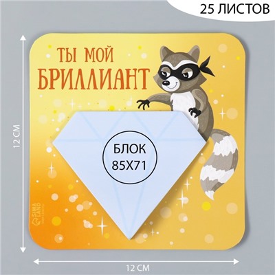 Магнит на холодильник с блоком для записей «Ты мой бриллиант», 12×12 см