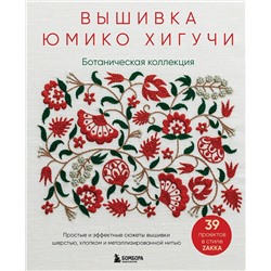 Эксмо Юмико Хигучи "Вышивка Юмико Хигучи. Ботаническая коллекция. Простые и эффектные сюжеты вышивки шерстью, хлопком и металлизированной нитью"
