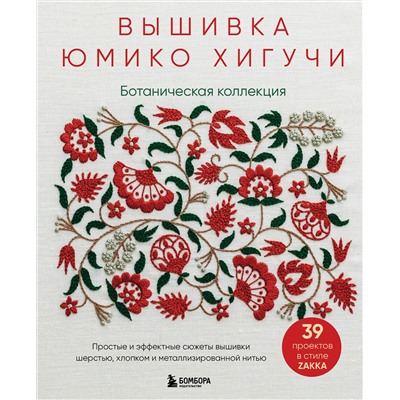 Эксмо Юмико Хигучи "Вышивка Юмико Хигучи. Ботаническая коллекция. Простые и эффектные сюжеты вышивки шерстью, хлопком и металлизированной нитью"