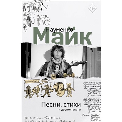 486265 АСТ Майк Науменко "Песни, стихи и другие тексты"