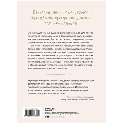 Эксмо Тара Шустер "Купи себе эти чертовы лилии. И другие целительные ритуалы для настройки своей жизни"