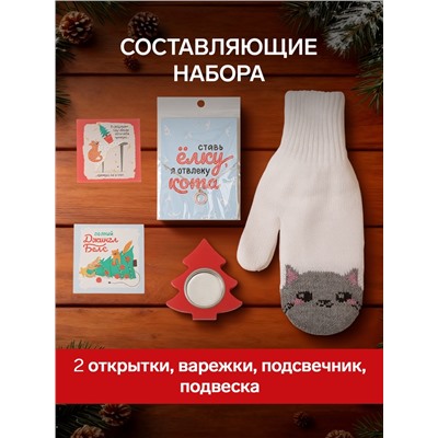Набор подарочный новогодний Подарочек «Любви»: варежки размер 19, подвеска, подсвечник, 2 открытки