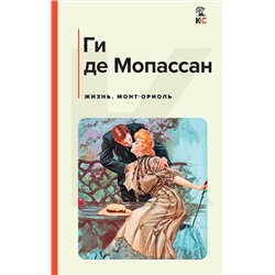 Эксмо Ги де Мопассан "Жизнь. Монт-Ориоль"