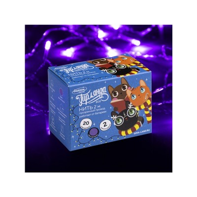 Гирлянда «Нить» 2 м, IP20, прозрачная нить, 20 LED, 2 режима, батарейки AAх3 (нет в комплекте), свечение фиолетовое