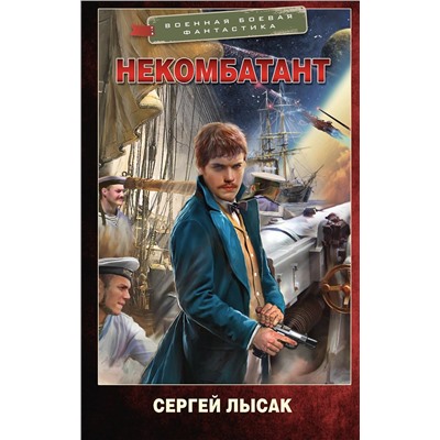 458526 АСТ Сергей Лысак "Некомбатант"