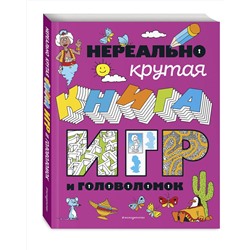 Эксмо "Нереально крутая книга игр и головоломок"