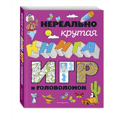 Эксмо "Нереально крутая книга игр и головоломок"