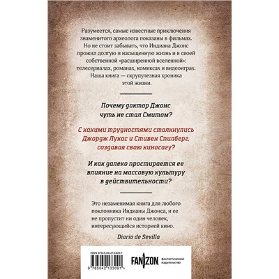 Эксмо Сальва Рубио "Индиана Джонс. Путешествие по следам героя"