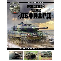 Эксмо Сергей Суворов "Основной танк «Леопард». Ударный кулак НАТО"