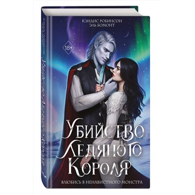 Эксмо Кэндис Робинсон, Эль Бомонт "Убийство Ледяного Короля"
