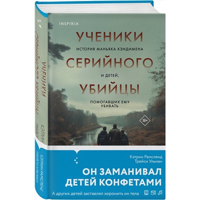 Эксмо Кэтрин Рамсленд, Трейси Ульман "Ученики серийного убийцы. История маньяка Кэндимена и детей, помогавших ему убивать"