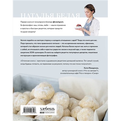 Эксмо Наталья Белая "Ешь, готовь, люби. Более 50 рецептов для здоровья и радости."