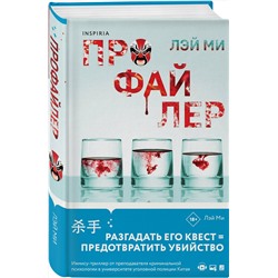 Эксмо Лэй Ми "Профайлер (#1)"
