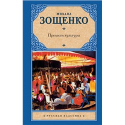 АСТ Зощенко Михаил Михайлович "Прелести культуры"