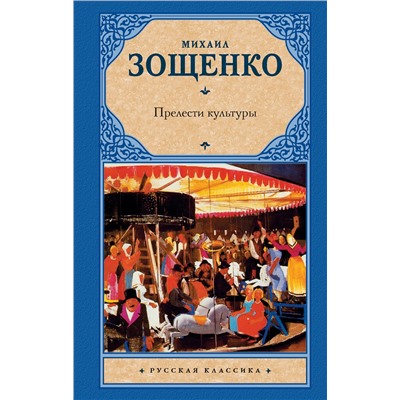 АСТ Зощенко Михаил Михайлович "Прелести культуры"