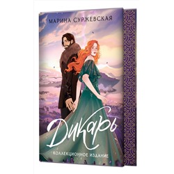 АСТ Марина Суржевская "Дикарь"