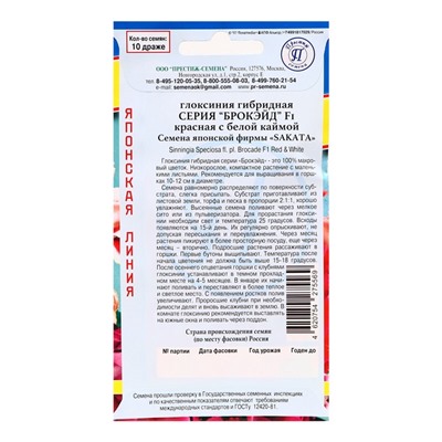 Семена цветов Глоксиния «Брокэйд», Красная с каймой, F1, драже, 10 шт., «Престиж семена»