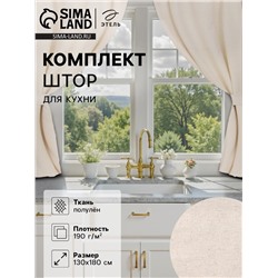 Шторы для кухни «Этель» ECO, 130(±6)×180 см - 2 шт., подхваты - 2 шт., молочные