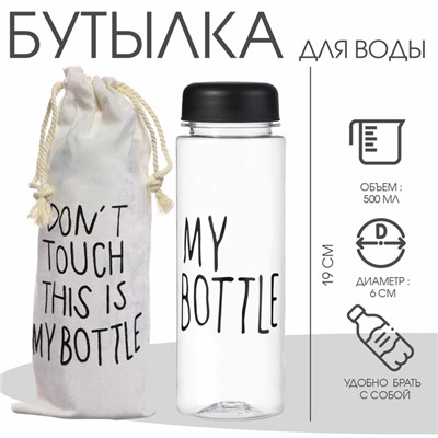 Бутылка для воды My bottle, 500 мл, 19×6 см, мешок в комплекте, МИКС