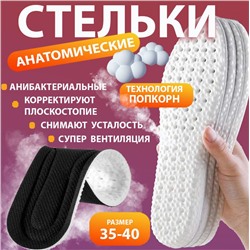 Стельки для обуви,EPE-пена ,дышащие,массажные,универсальные р-р 35-40,1пара