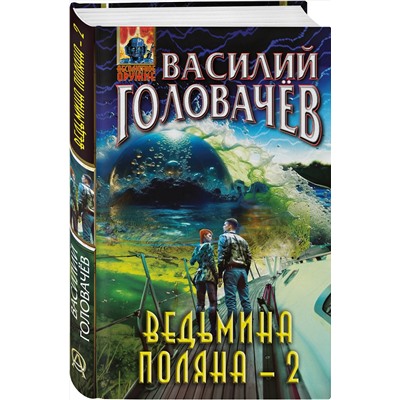 360715 Эксмо Василий Головачёв "Ведьмина поляна-2"