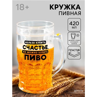 Кружка пивная охлаждающая «Счастье», 420 мл, пластик