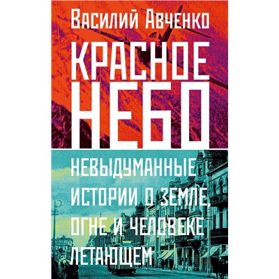 АСТ Василий Авченко "Красное небо. Невыдуманные истории о земле, огне и человеке летающем"