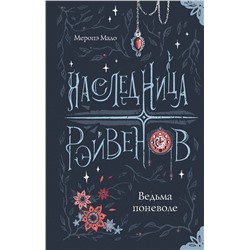 АСТ Меропэ Мало "Наследница Рэйвенов.Ведьма поневоле"