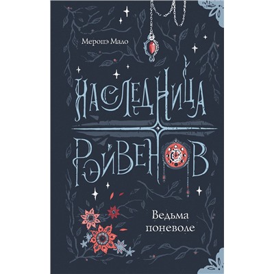 АСТ Меропэ Мало "Наследница Рэйвенов.Ведьма поневоле"