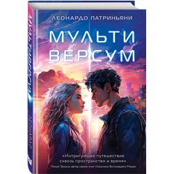 Эксмо Леонардо Патриньяни "Мультиверсум"