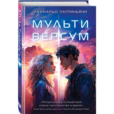 Эксмо Леонардо Патриньяни "Мультиверсум"